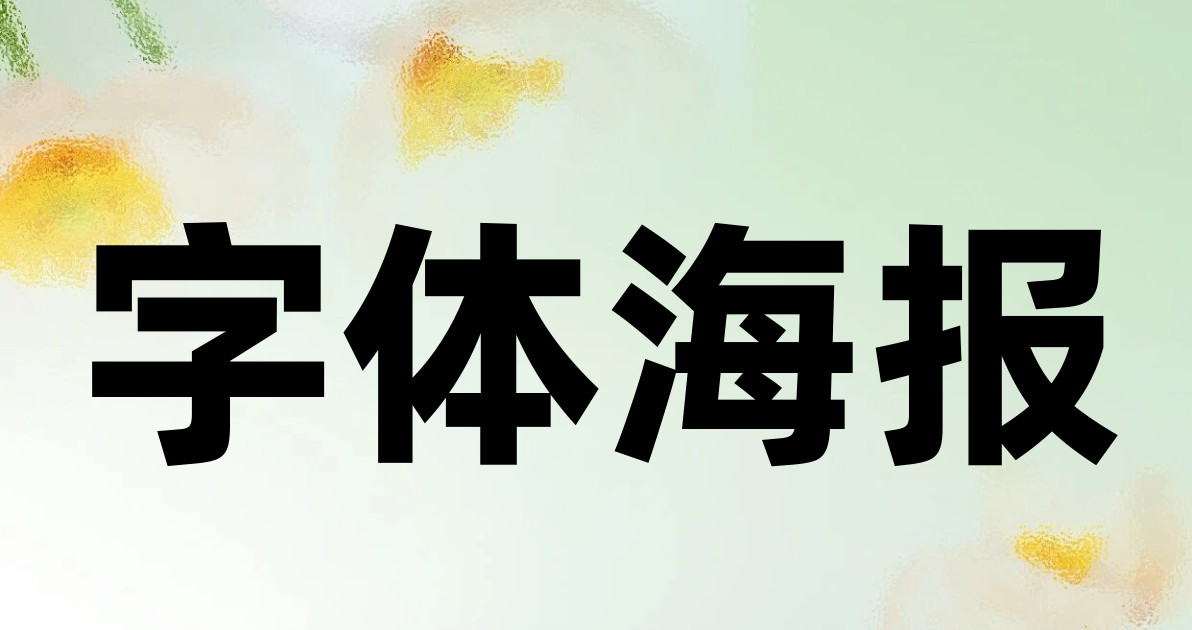 字体海报