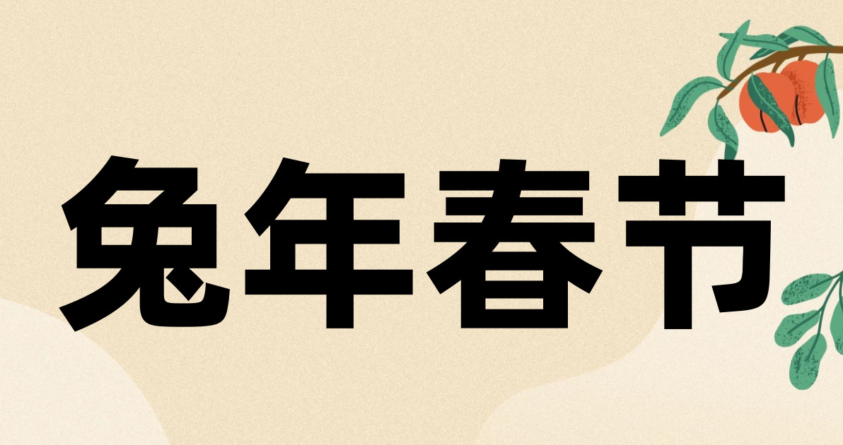 兔年春节
