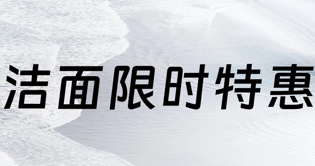 洁面限时特惠