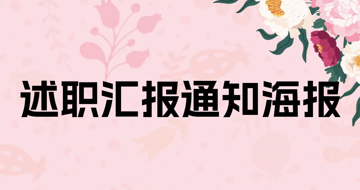 述职汇报通知海报