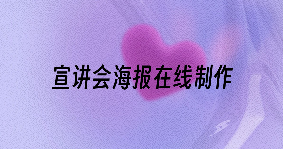 宣讲会海报在线制作