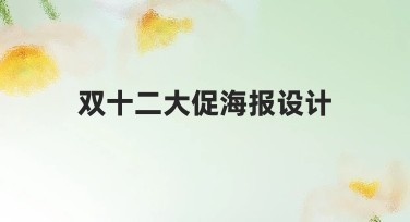 双十二大促海报设计模板推荐，打造吸睛活动宣传
