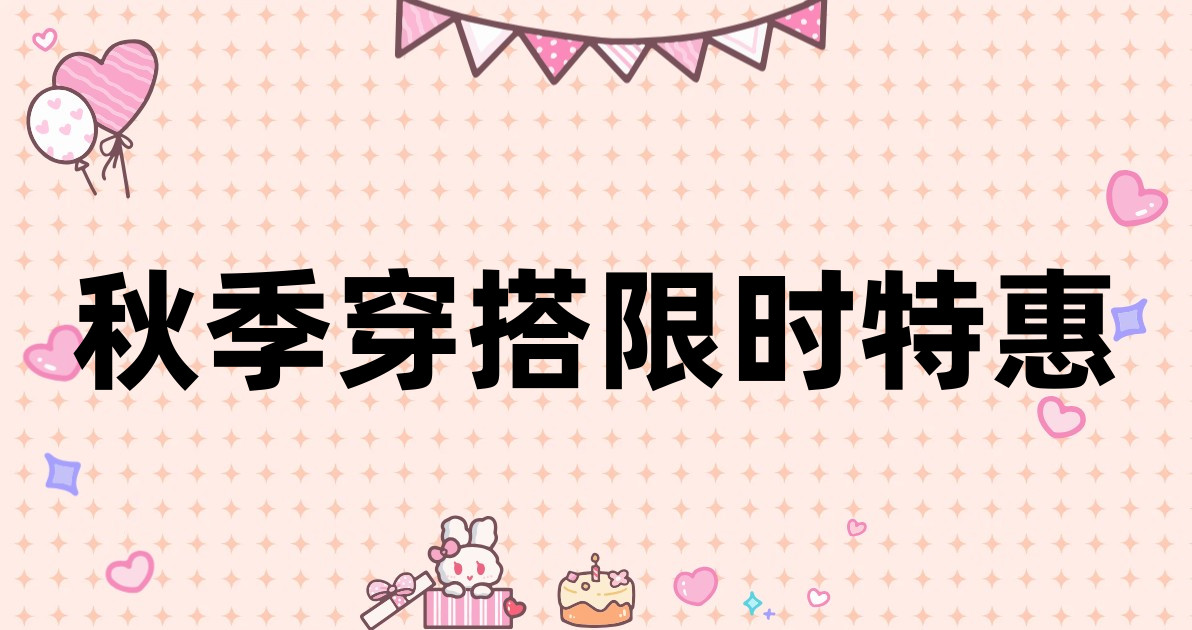 秋季穿搭限时特惠