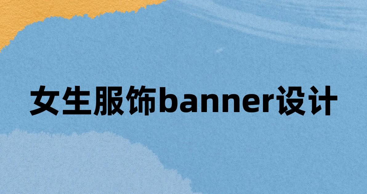 女生服饰banner设计