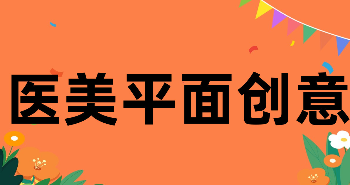医美平面创意