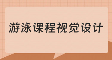 如何设计专业游泳课程视觉素材？从零开始的实用指南