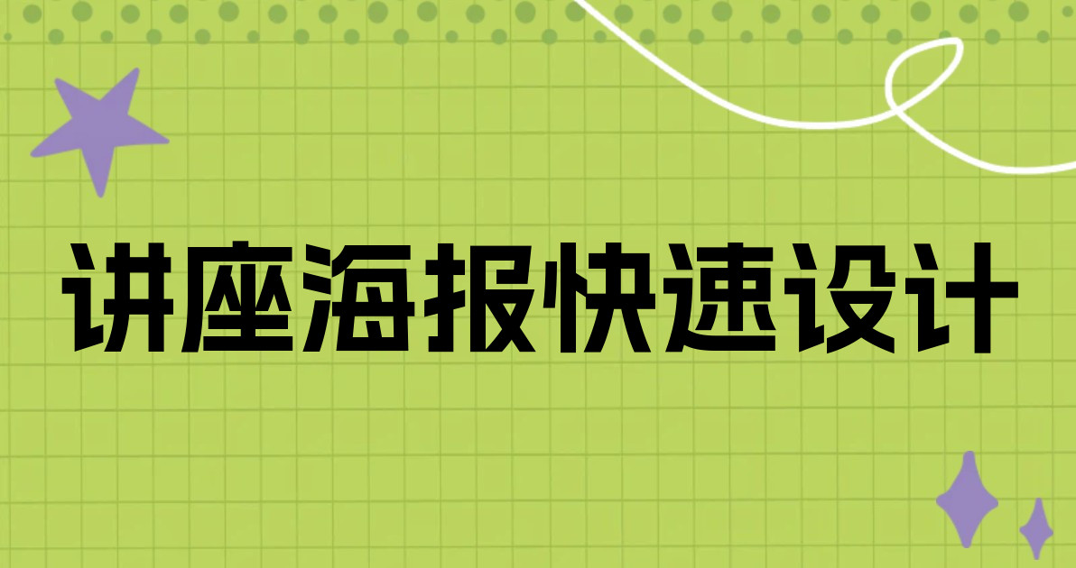 讲座海报快速设计