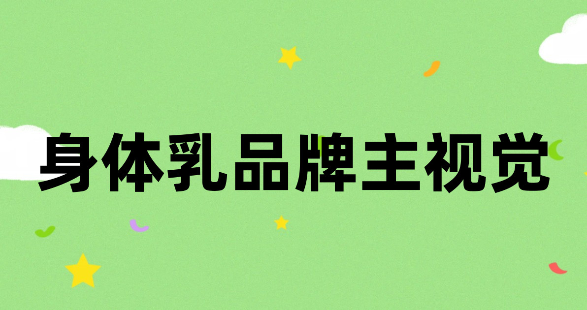 身体乳品牌主视觉