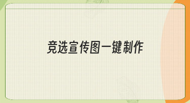 零设计基础也能做？竞选宣传图一键制作全流程拆解