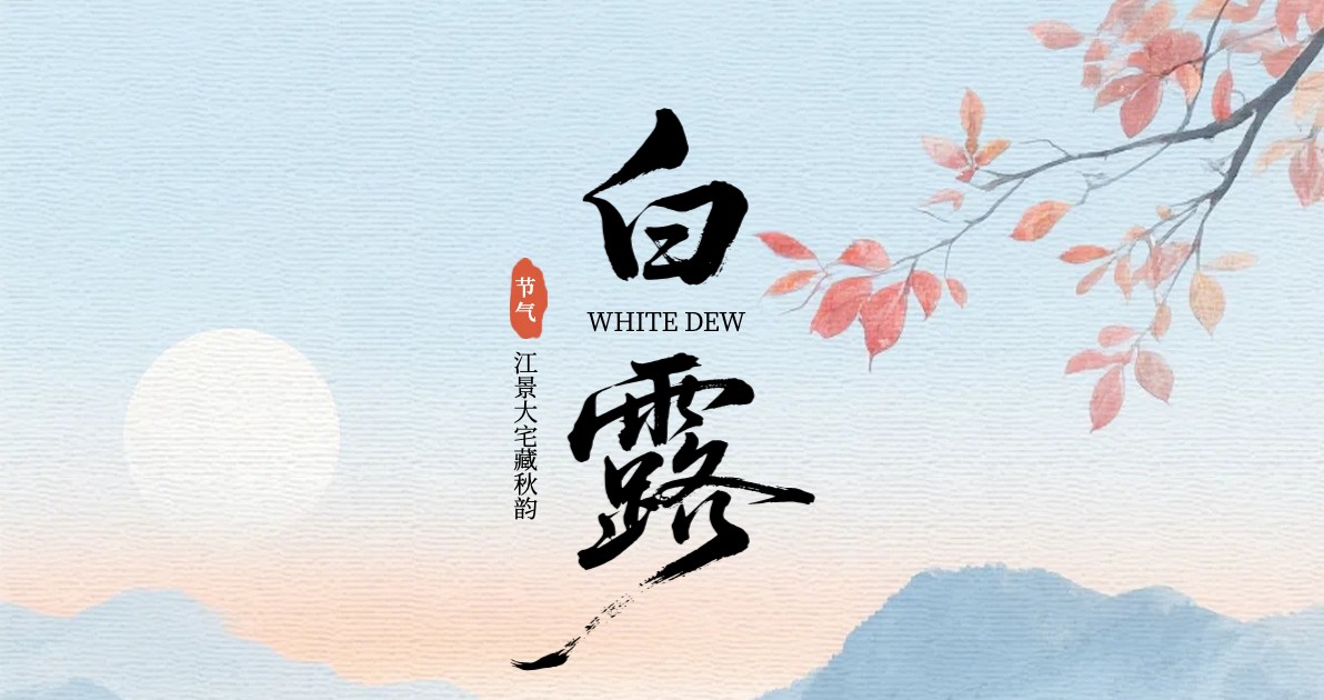 白露主题海报