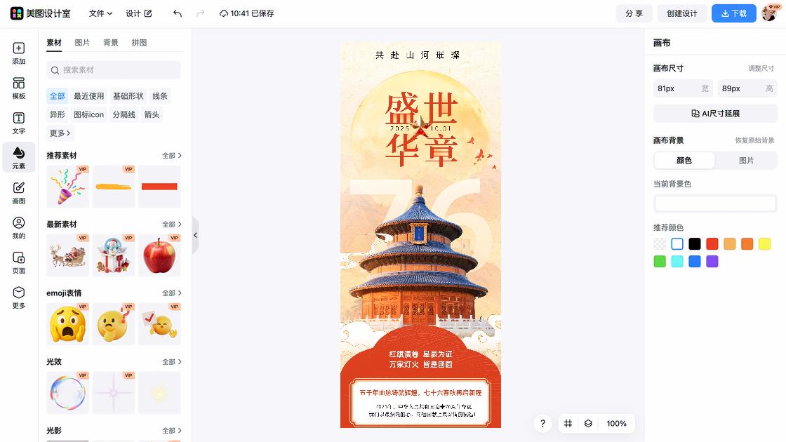 国庆节海报快速设计