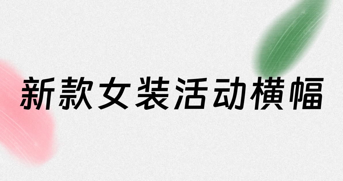 新款女装活动横幅