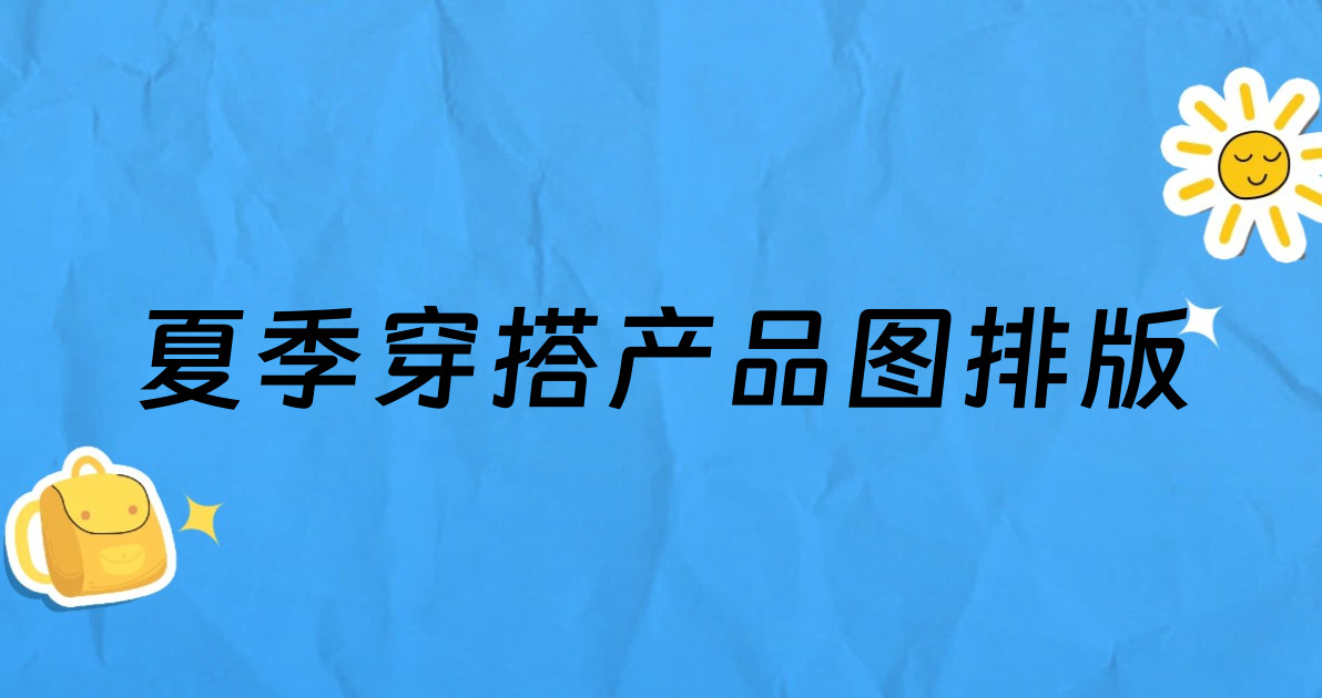 夏季穿搭产品图排版