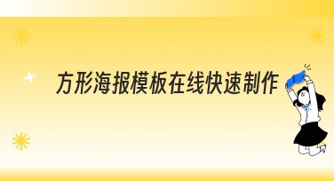 方形海报模板在线快速制作，助力设计高效完成