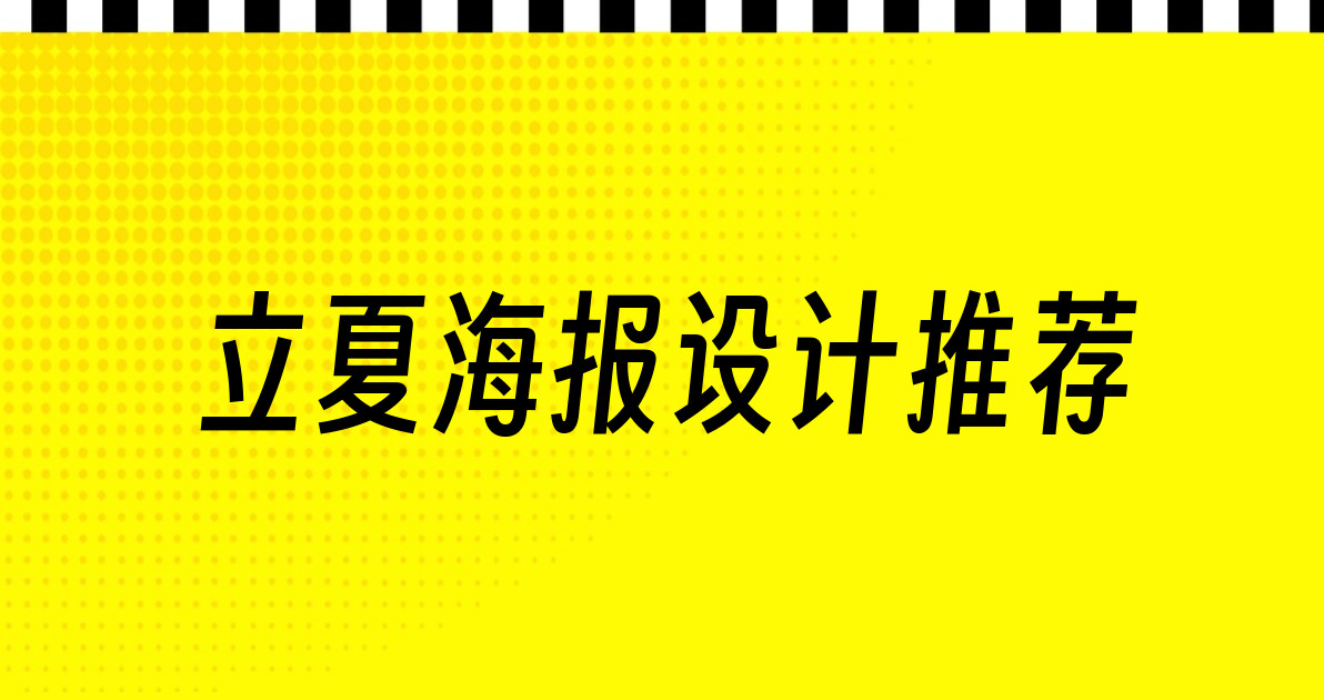 立夏海报设计推荐