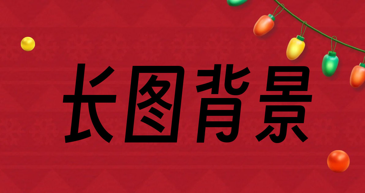 长图背景