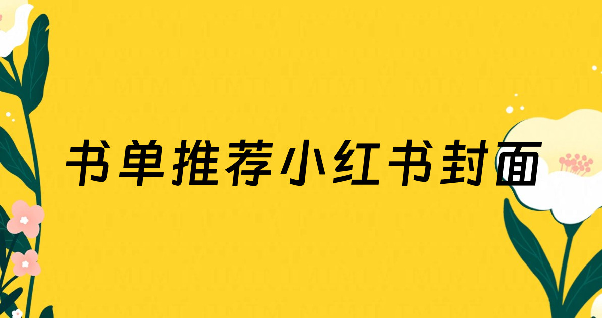 书单推荐小红书封面