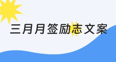 三月月签励志文案创作指南，激发灵感，畅想春日设计