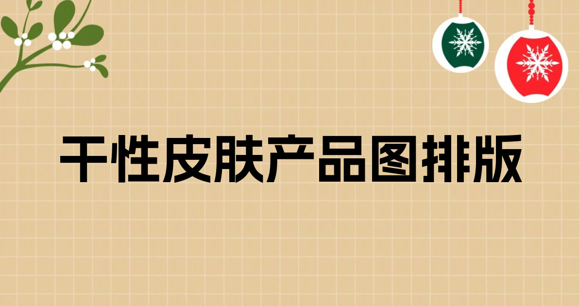 干性皮肤产品图排版