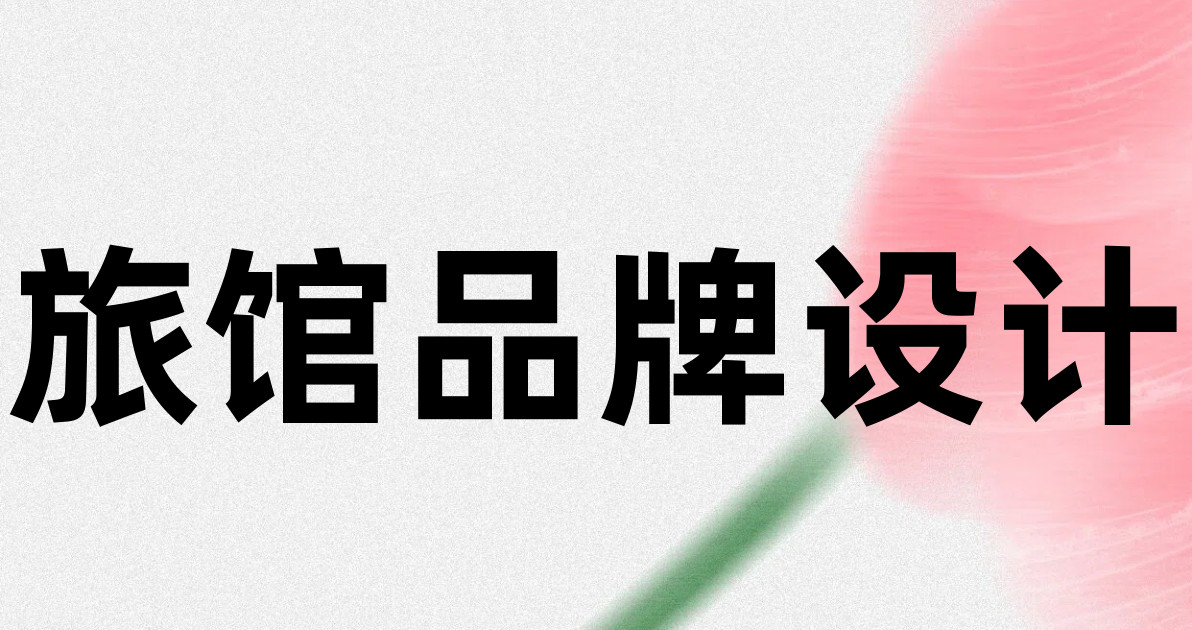旅馆品牌设计
