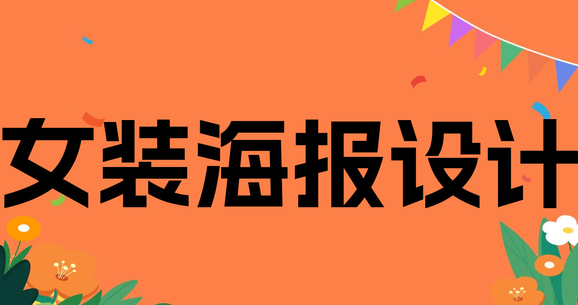 女装海报设计