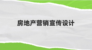 房地产营销宣传设计模板使用经验与实操技巧