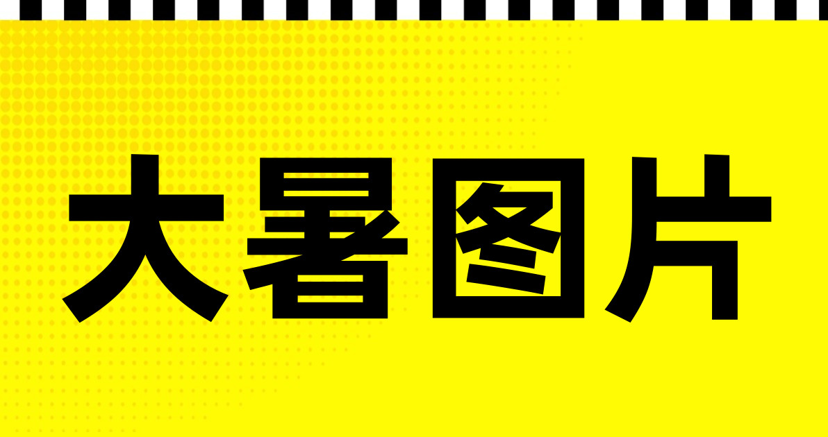 大暑图片