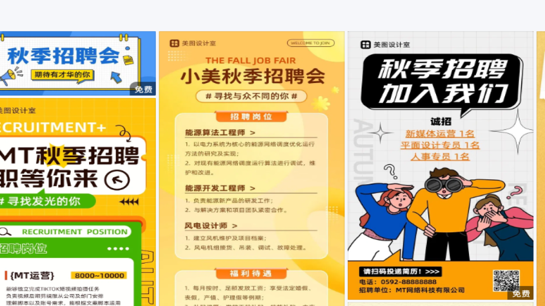 秋季招聘模板制作