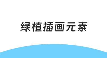 用绿植插画元素快速打造清新设计，新手也能轻松上手
