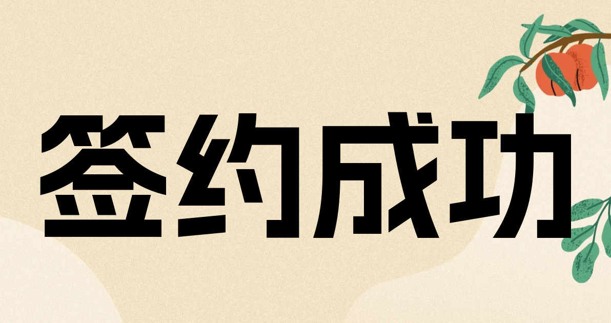 签约成功