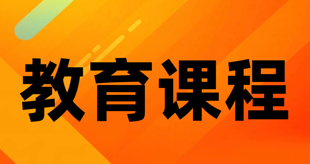 教育课程