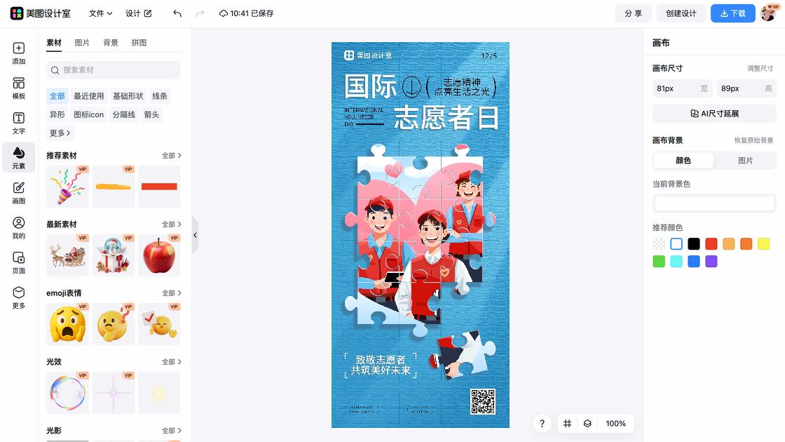国际志愿者日宣传设计
