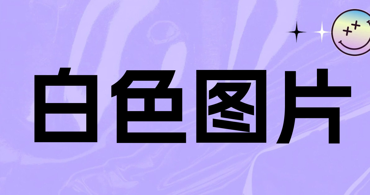 白色图片