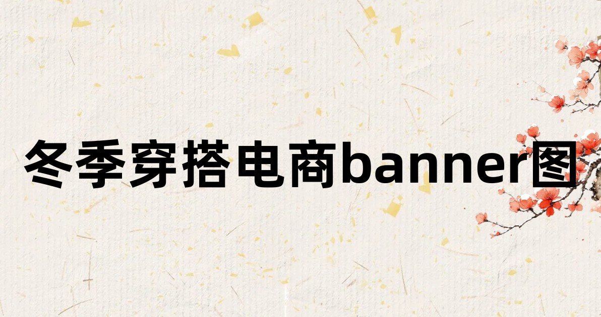 冬季穿搭电商banner图