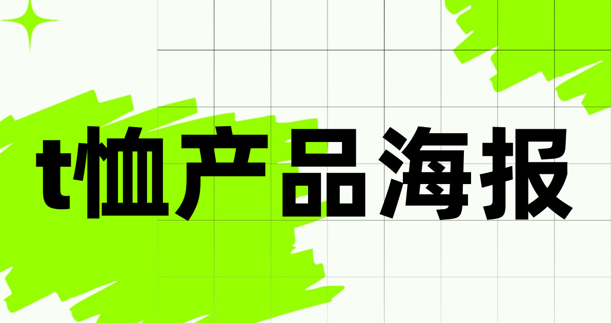t恤产品海报