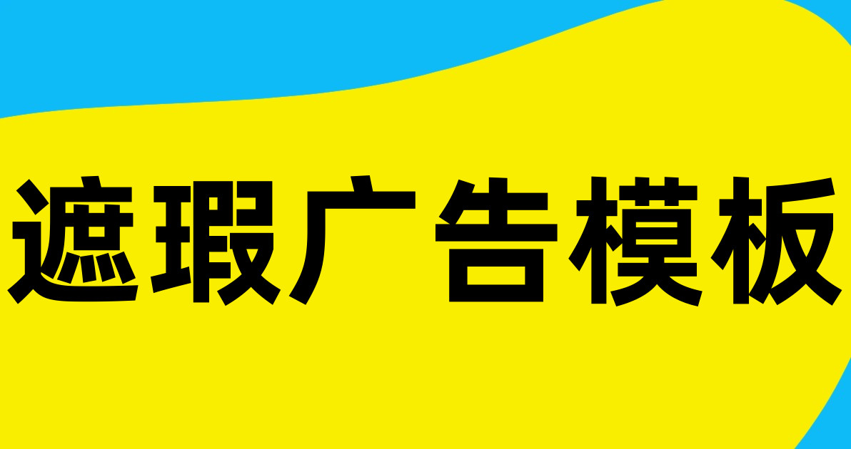 遮瑕广告模板
