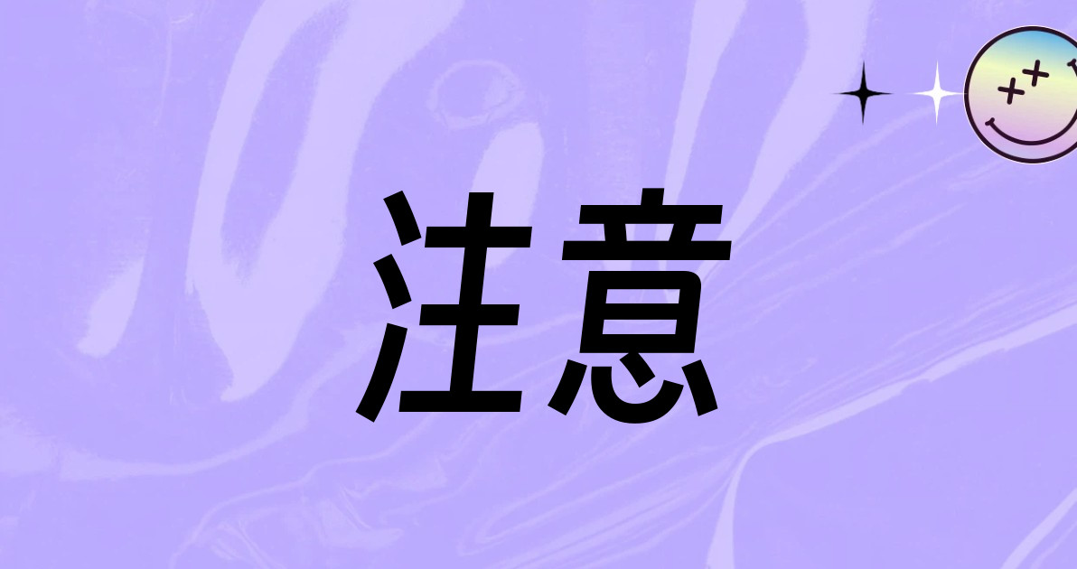 注意