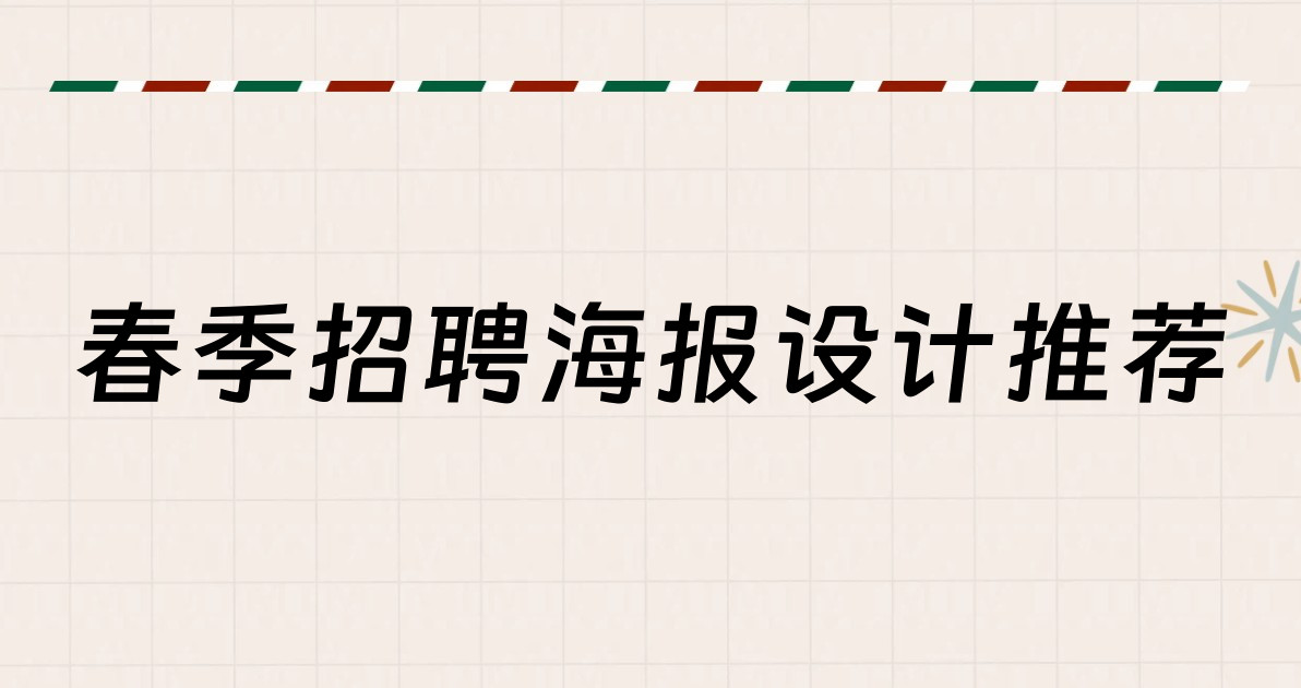 春季招聘海报设计推荐