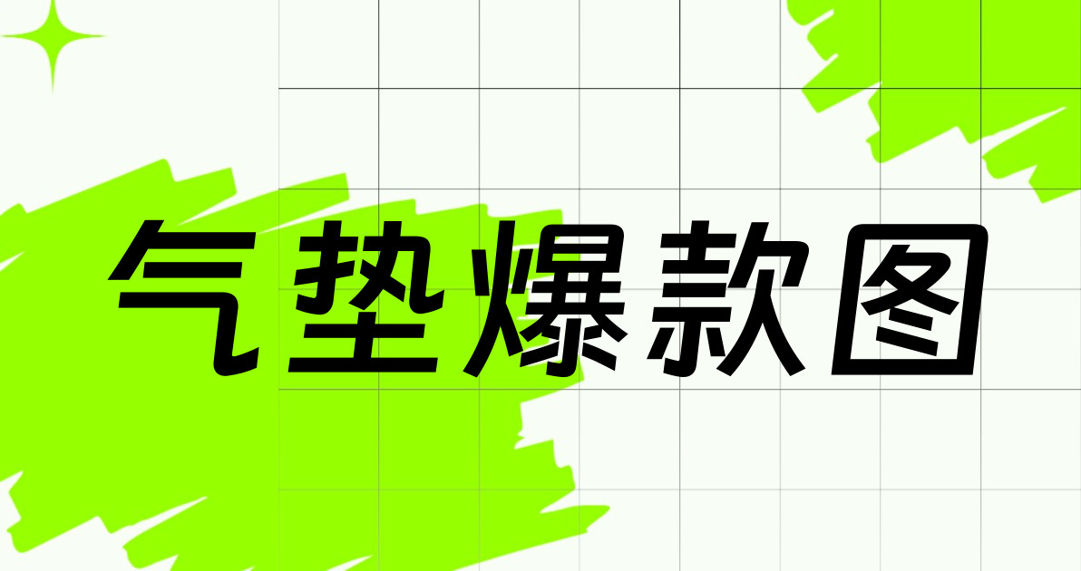 气垫爆款图