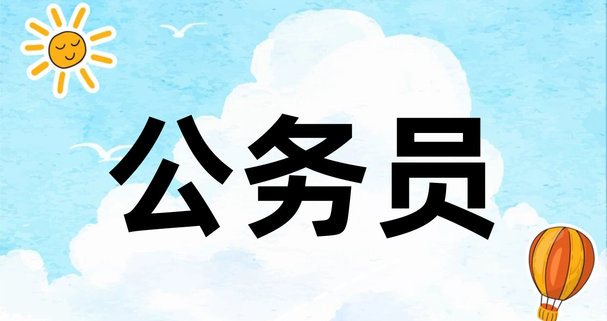 公务员