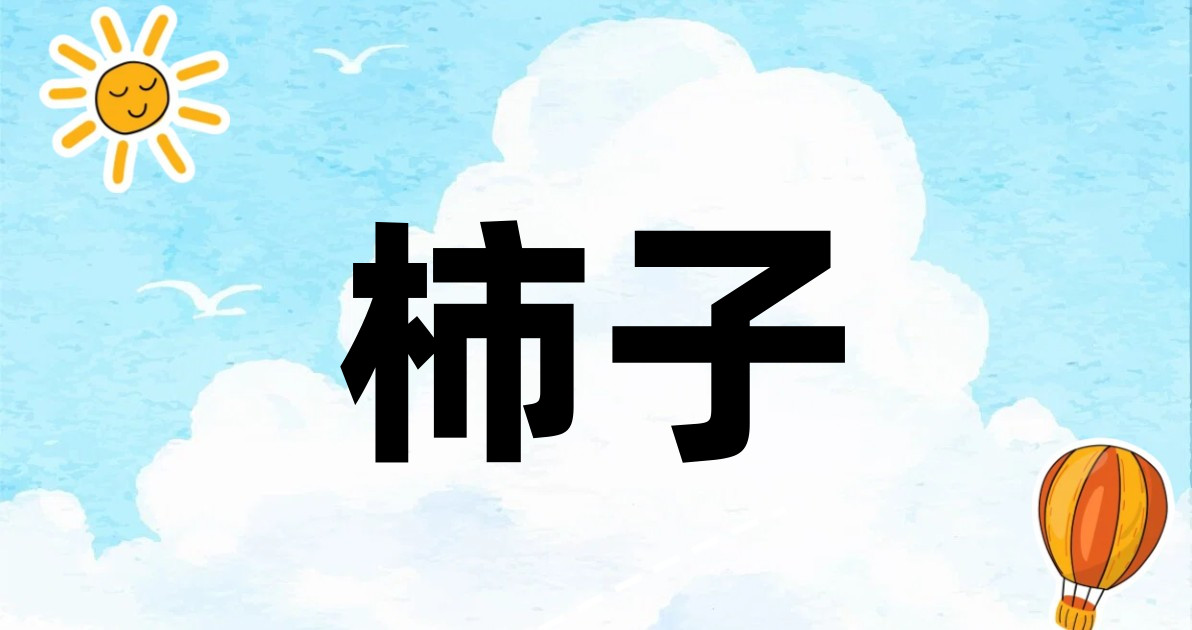 柿子