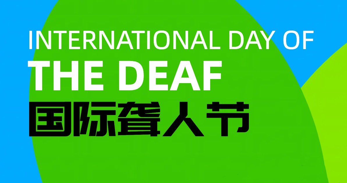 国际聋人节背景图