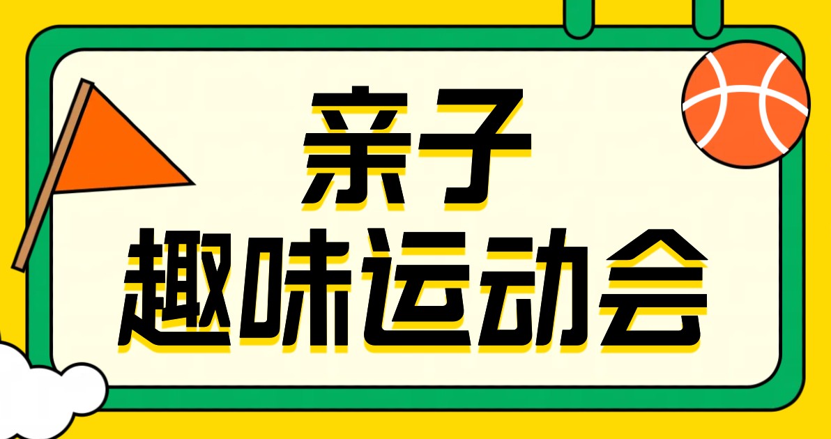 亲子运动会海报