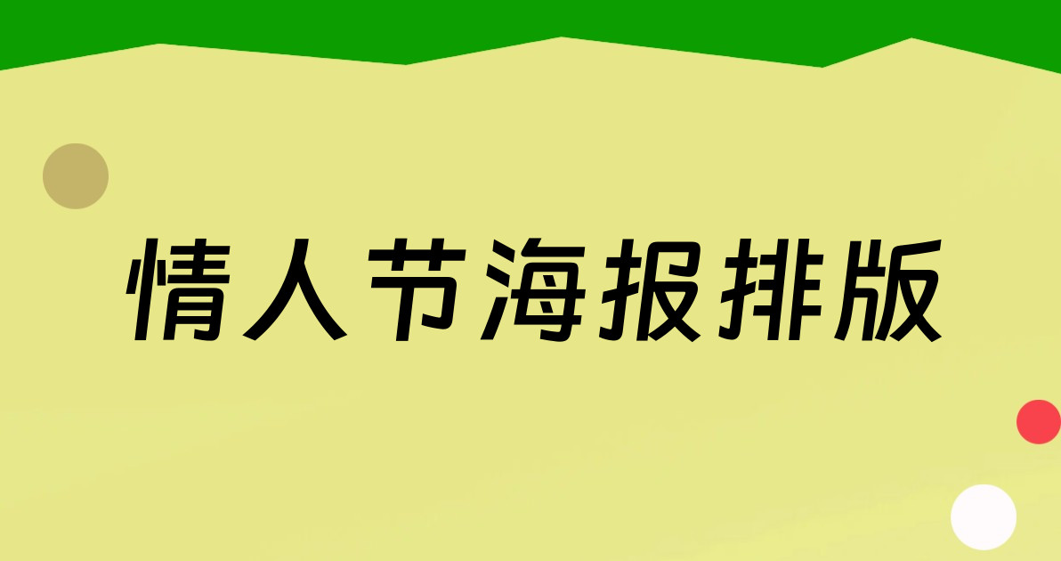 情人节海报排版