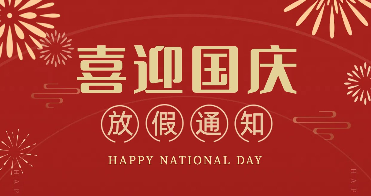 国庆节放假通知