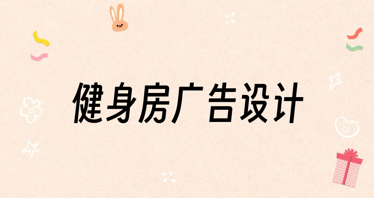 健身房广告设计
