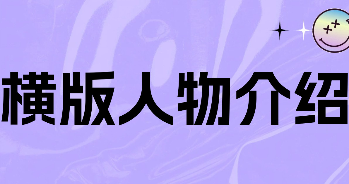 横版人物介绍