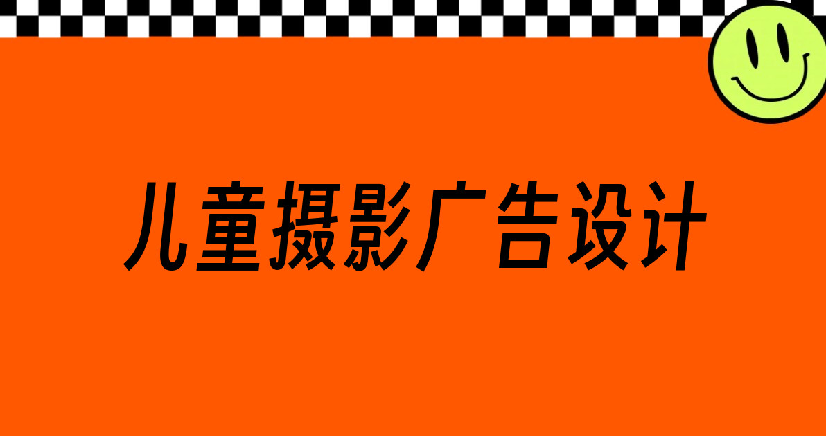 儿童摄影广告设计