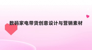 数码家电带货创意设计与营销素材