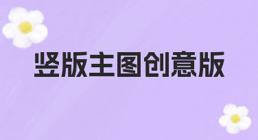 竖版主图创意版海报设计：用模板快速搞定节日氛围